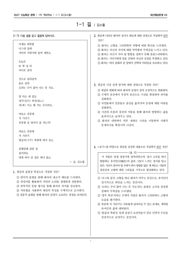 [2027 수능특강 문학] 개념학습 01 길_내신예상문제03_preview_1