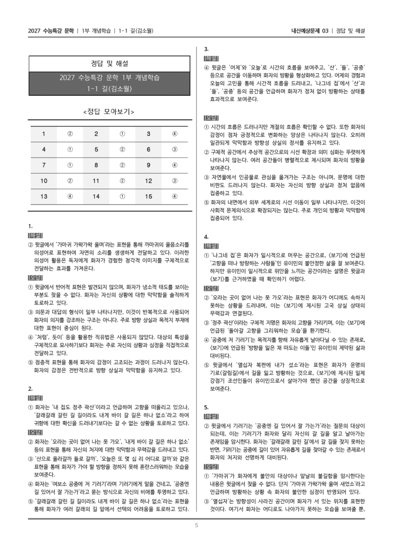 [2027 수능특강 문학] 개념학습 01 길_내신예상문제03_preview_5