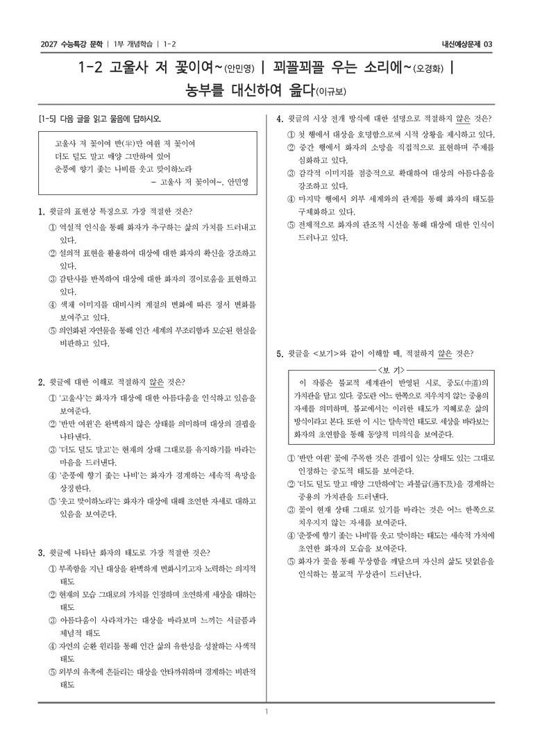 [2027 수능특강 문학] 개념학습 02 고울사 저 꽃이여, 꾀꼴꾀꼴 우는 소리에, 농부를 대신하여 읊다_내신예상문제03_preview_1