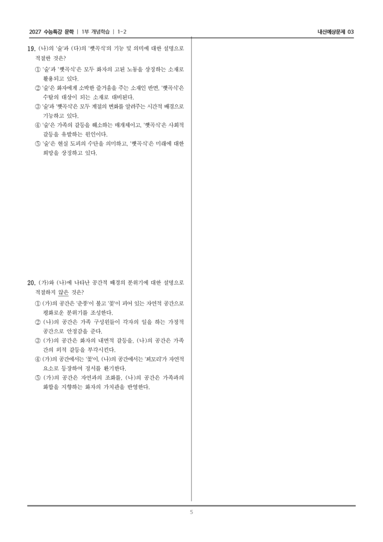 [2027 수능특강 문학] 개념학습 02 고울사 저 꽃이여, 꾀꼴꾀꼴 우는 소리에, 농부를 대신하여 읊다_내신예상문제03_preview_5