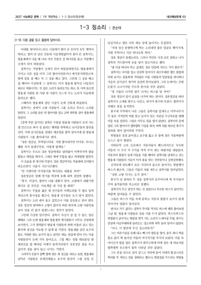 [2027 수능특강 문학] 개념학습 03 징소리_내신예상문제03_preview_1