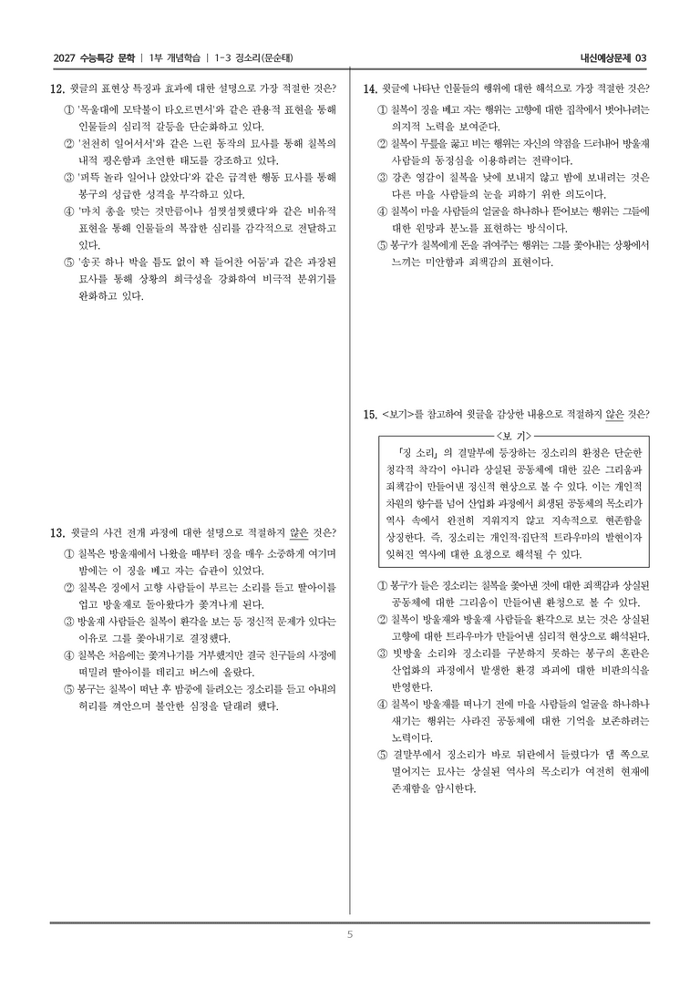 [2027 수능특강 문학] 개념학습 03 징소리_내신예상문제03_preview_5