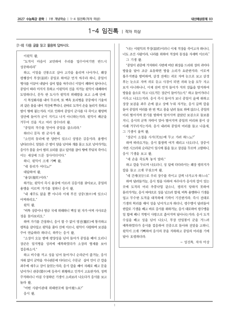 [2027 수능특강 문학] 개념학습 04 임진록_내신예상문제03_preview_1