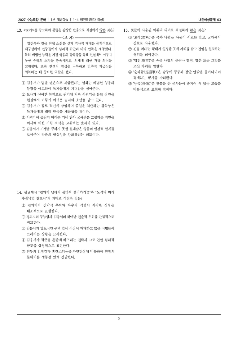 [2027 수능특강 문학] 개념학습 04 임진록_내신예상문제03_preview_5