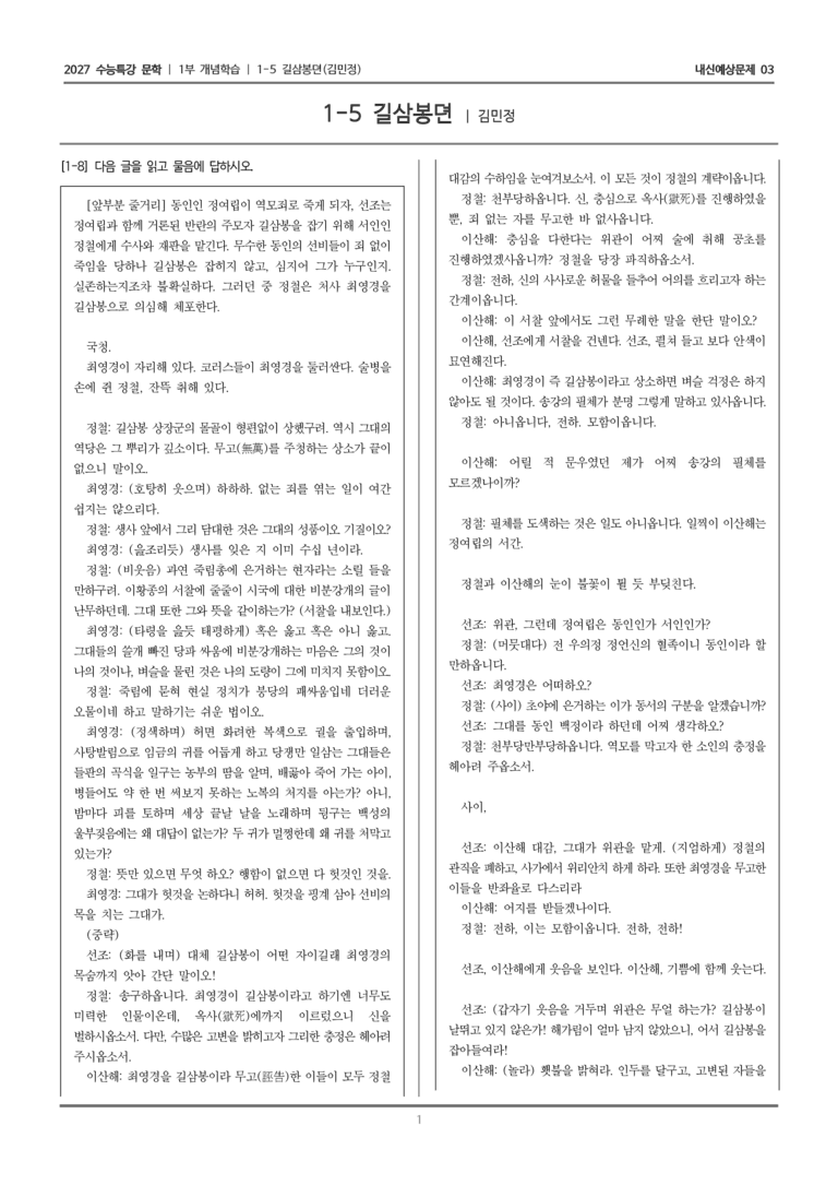 [2027 수능특강 문학] 개념학습 05 길삼봉뎐_내신예상문제03_preview_1