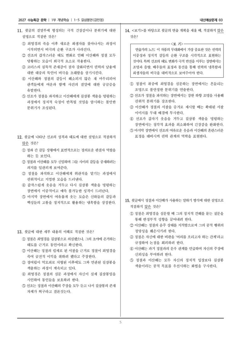 [2027 수능특강 문학] 개념학습 05 길삼봉뎐_내신예상문제03_preview_5