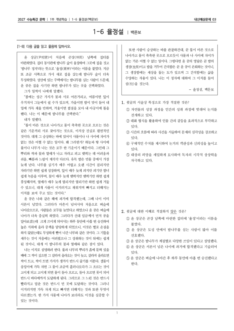 [2027 수능특강 문학] 개념학습 06 율정설_내신예상문제03_preview_1
