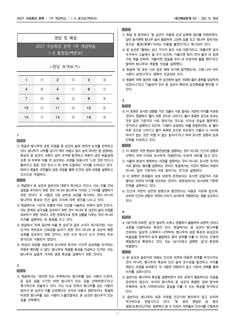 [2027 수능특강 문학] 개념학습 06 율정설_내신예상문제03_preview_5