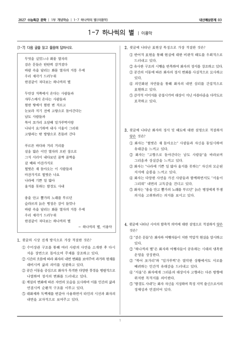 [2027 수능특강 문학] 개념학습 07 하나씩의 별_내신예상문제03_preview_1
