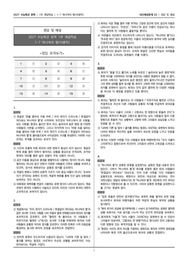[2027 수능특강 문학] 개념학습 07 하나씩의 별_내신예상문제03_preview_5