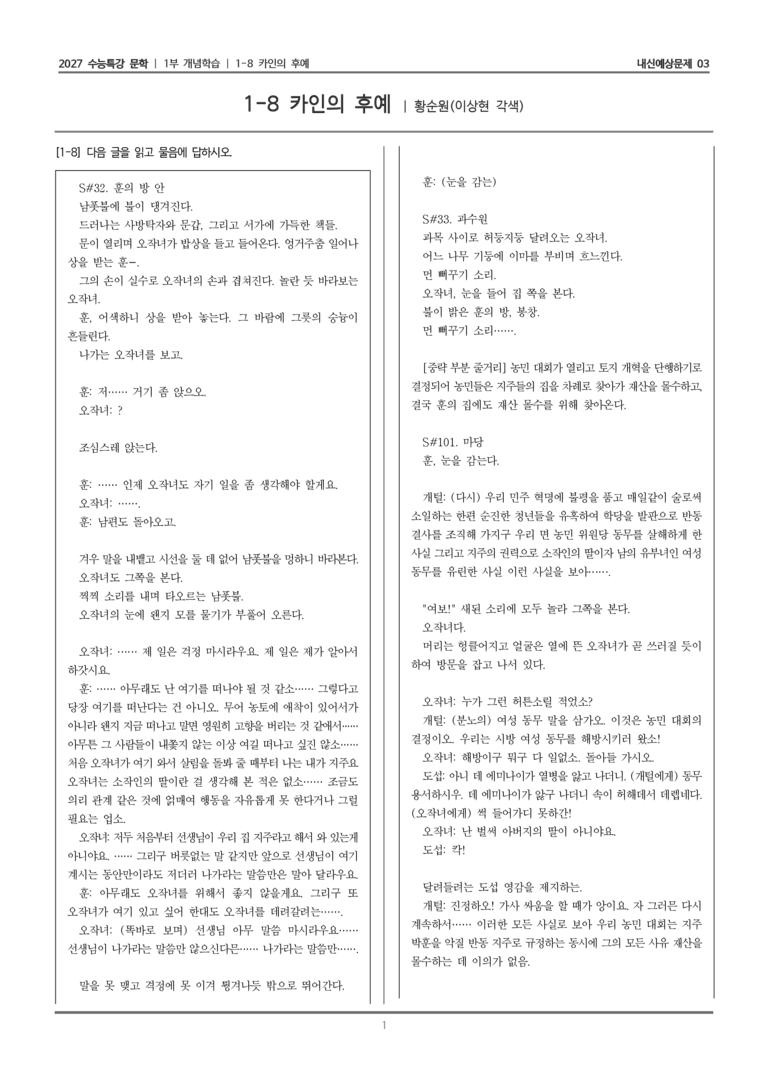[2027 수능특강 문학] 개념학습 08 카인의 후예_내신예상문제03_preview_1