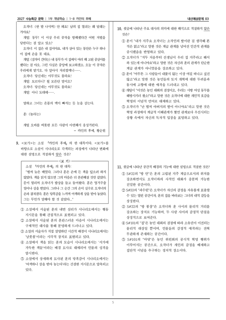 [2027 수능특강 문학] 개념학습 08 카인의 후예_내신예상문제03_preview_5