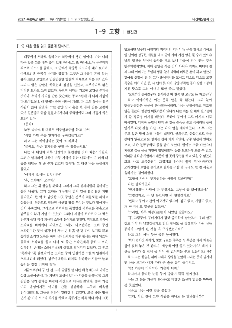 [2027 수능특강 문학] 개념학습 09 고향_내신예상문제03_preview_1