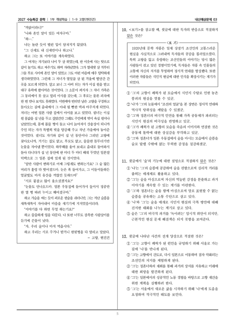 [2027 수능특강 문학] 개념학습 09 고향_내신예상문제03_preview_5