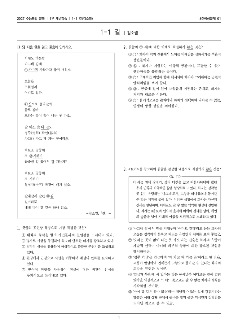 [2027 수능특강 문학] 개념학습 01 길_내신예상문제01_preview_1