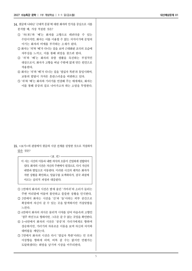 [2027 수능특강 문학] 개념학습 01 길_내신예상문제01_preview_5