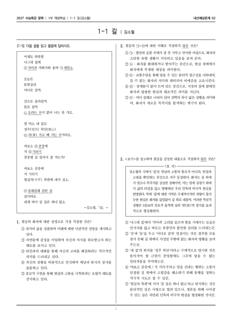 [2027 수능특강 문학] 개념학습 01 길_내신예상문제02_preview_1