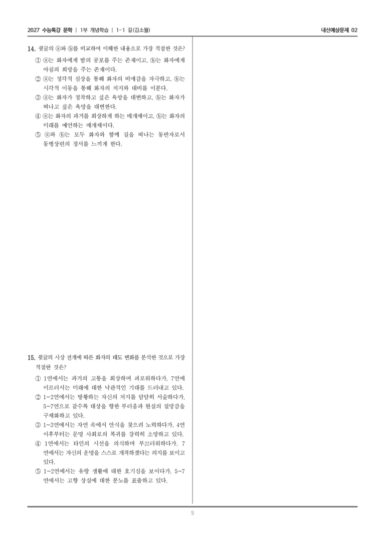 [2027 수능특강 문학] 개념학습 01 길_내신예상문제02_preview_5