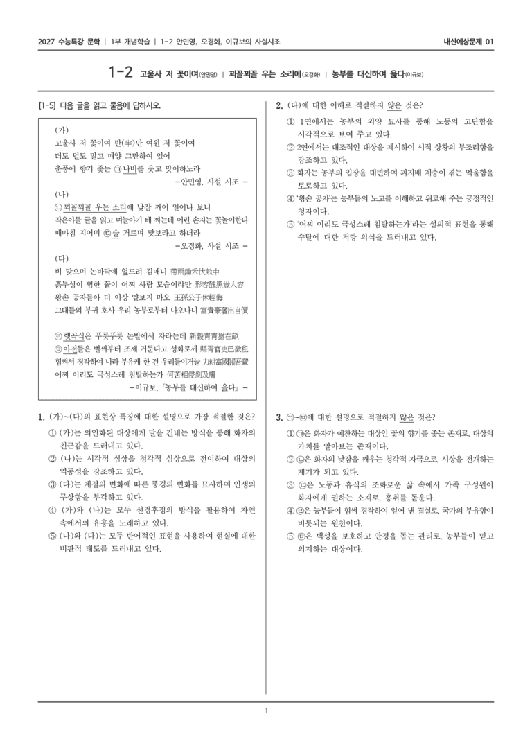 [2027 수능특강 문학] 개념학습 02 고울사 저 꽃이여, 꾀꼴꾀꼴 우는 소리에, 농부를 대신하여 읊다_내신예상문제01_preview_1