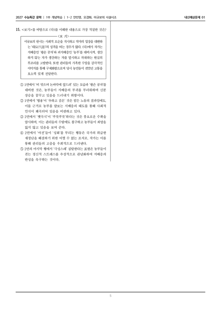 [2027 수능특강 문학] 개념학습 02 고울사 저 꽃이여, 꾀꼴꾀꼴 우는 소리에, 농부를 대신하여 읊다_내신예상문제01_preview_5