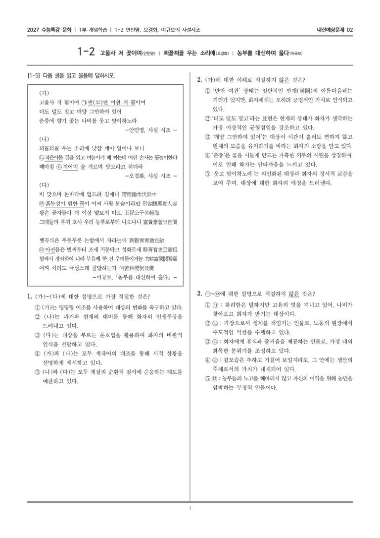 [2027 수능특강 문학] 개념학습 02 고울사 저 꽃이여, 꾀꼴꾀꼴 우는 소리에, 농부를 대신하여 읊다_내신예상문제02_preview_1
