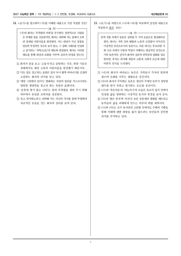 [2027 수능특강 문학] 개념학습 02 고울사 저 꽃이여, 꾀꼴꾀꼴 우는 소리에, 농부를 대신하여 읊다_내신예상문제02_preview_5