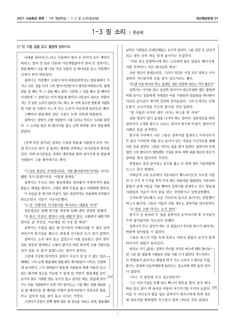 [2027 수능특강 문학] 개념학습 03 징소리_내신예상문제01_preview_1