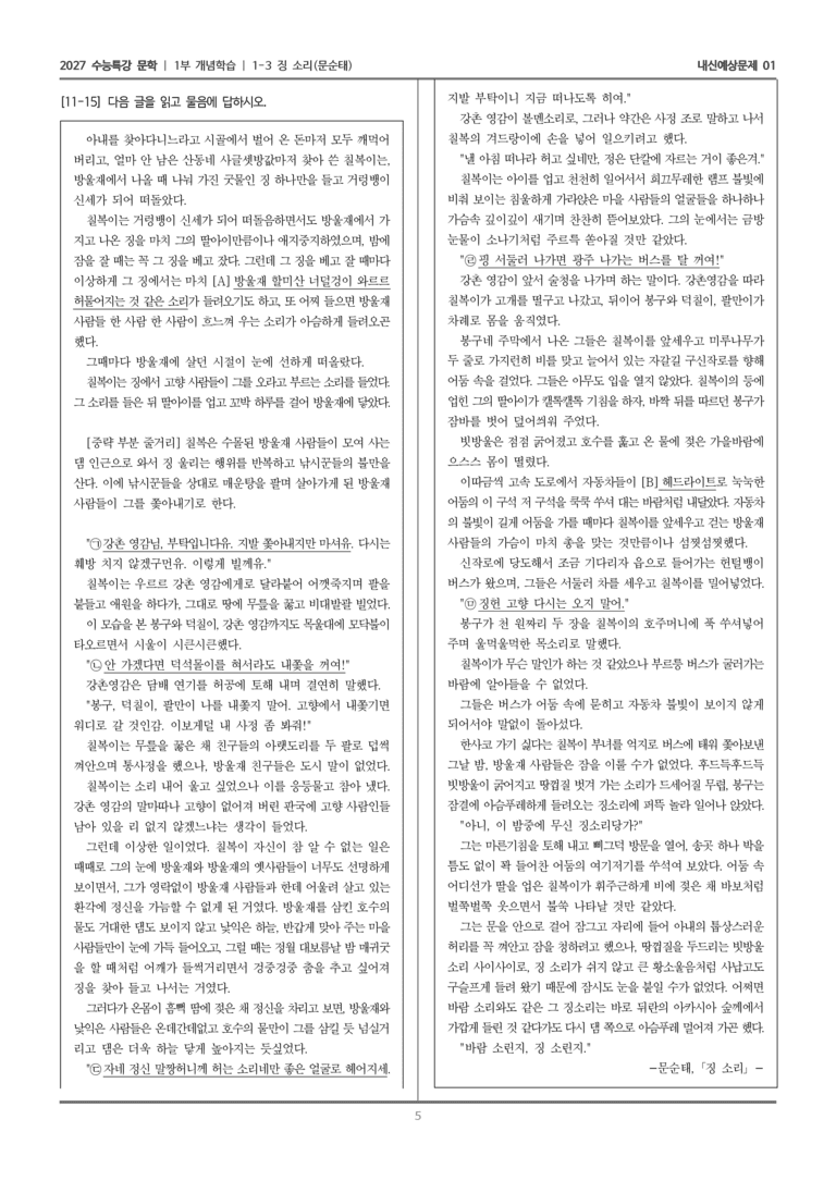 [2027 수능특강 문학] 개념학습 03 징소리_내신예상문제01_preview_5