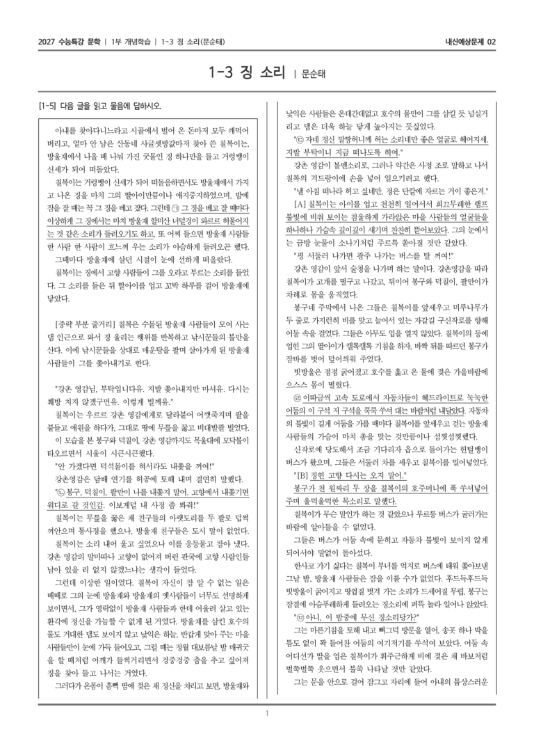 [2027 수능특강 문학] 개념학습 03 징소리_내신예상문제02_preview_1