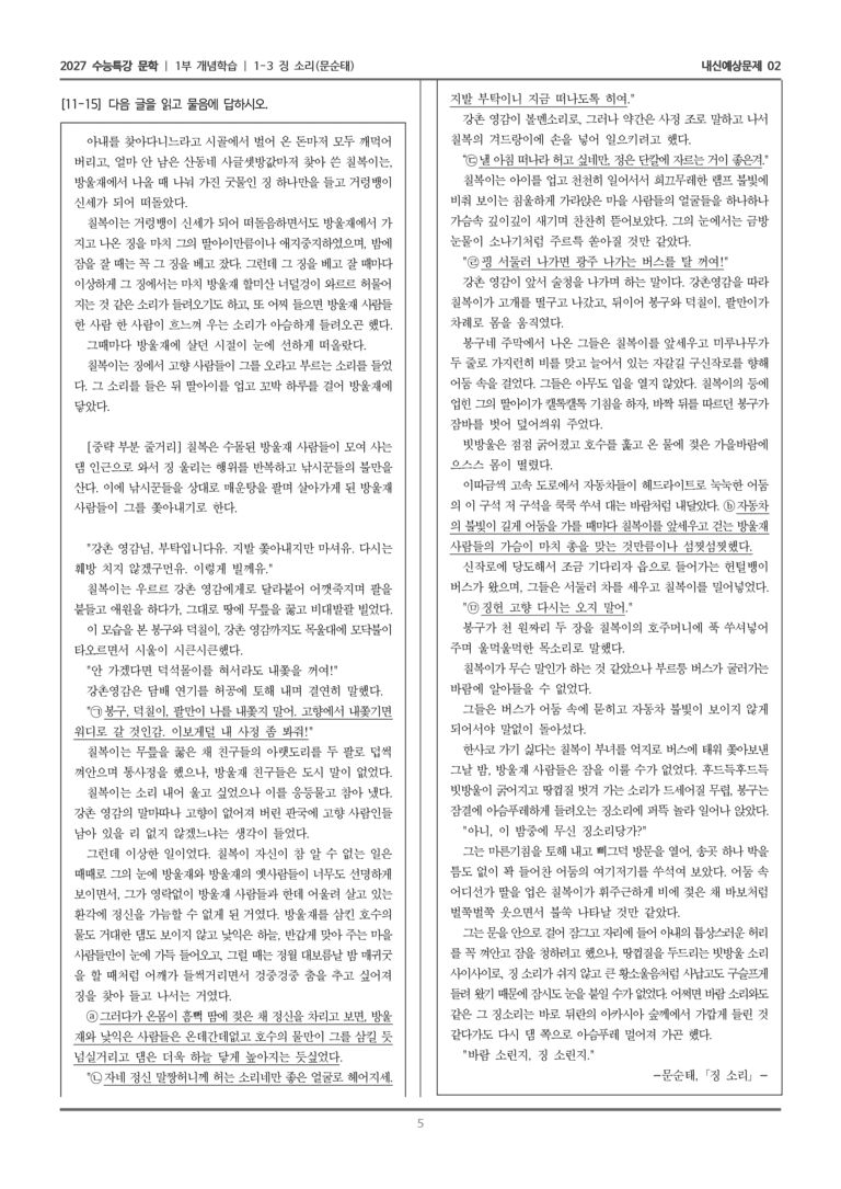 [2027 수능특강 문학] 개념학습 03 징소리_내신예상문제02_preview_5