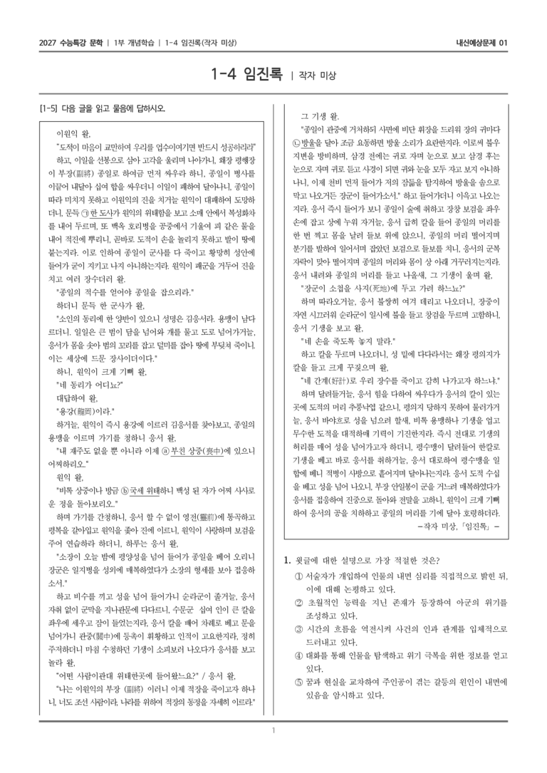 [2027 수능특강 문학] 개념학습 04 임진록_내신예상문제01_preview_1