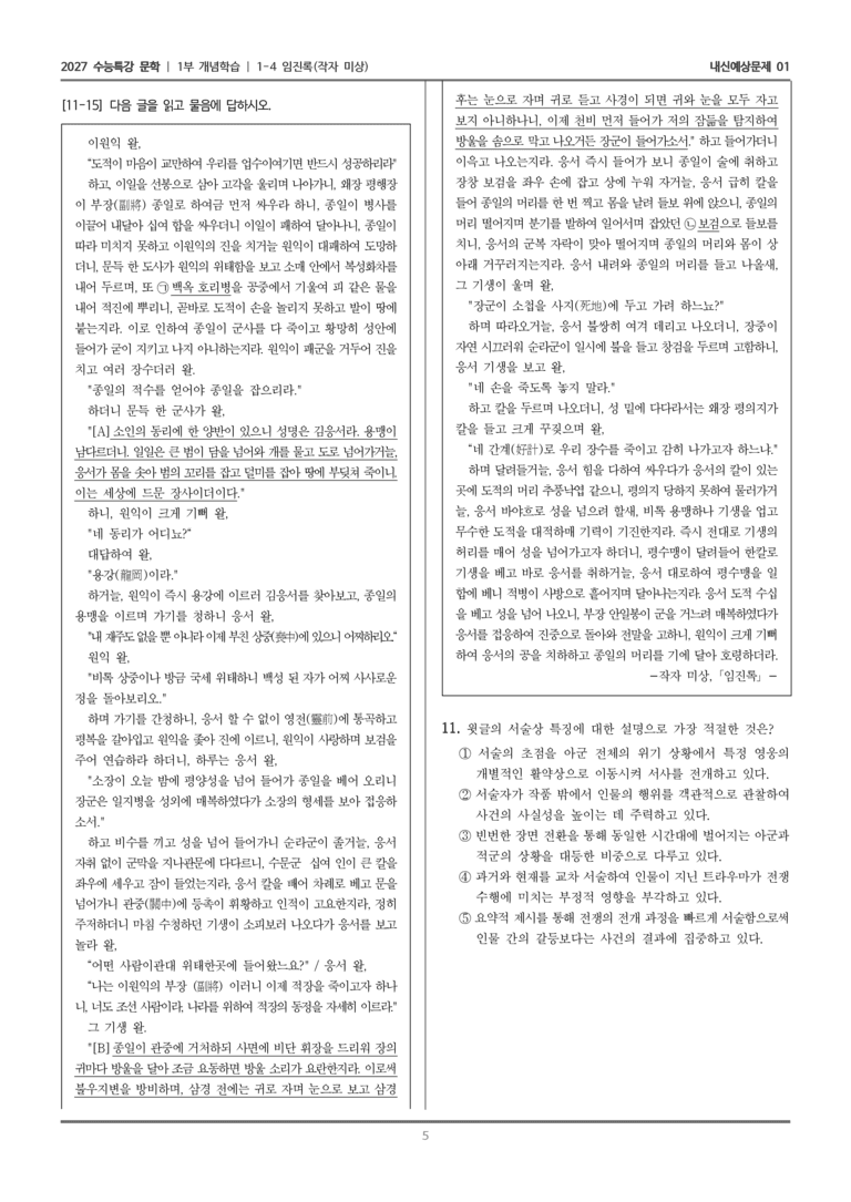 [2027 수능특강 문학] 개념학습 04 임진록_내신예상문제01_preview_5