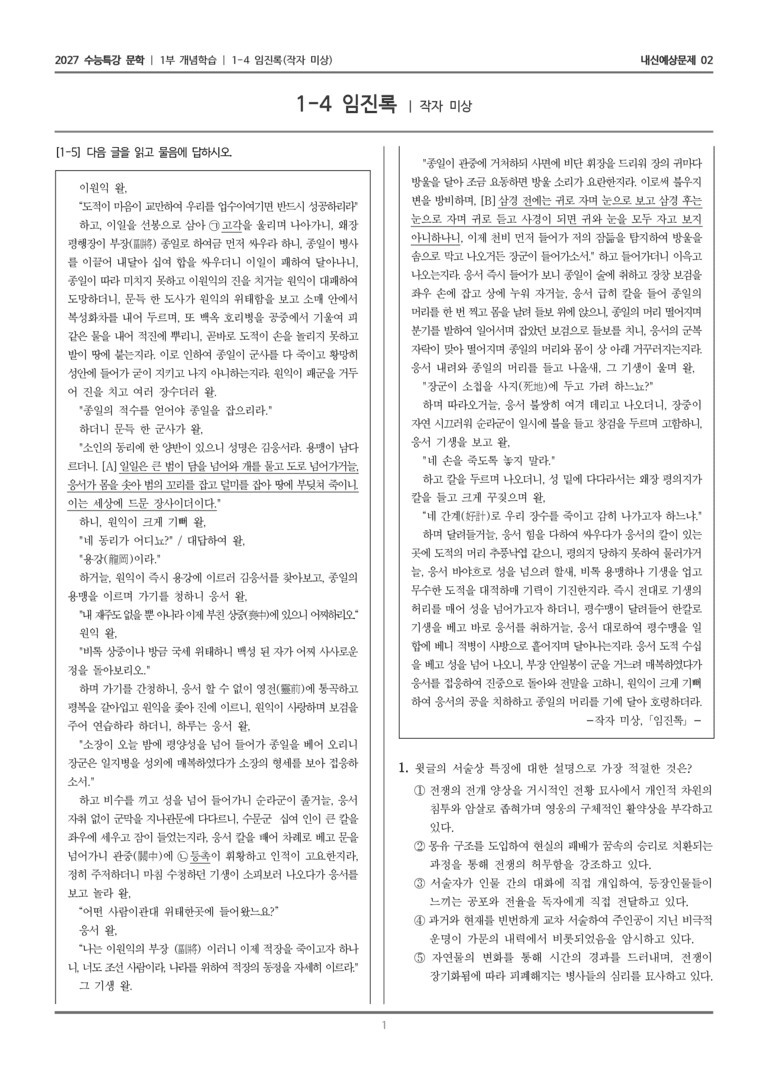 [2027 수능특강 문학] 개념학습 04 임진록_내신예상문제02_preview_1