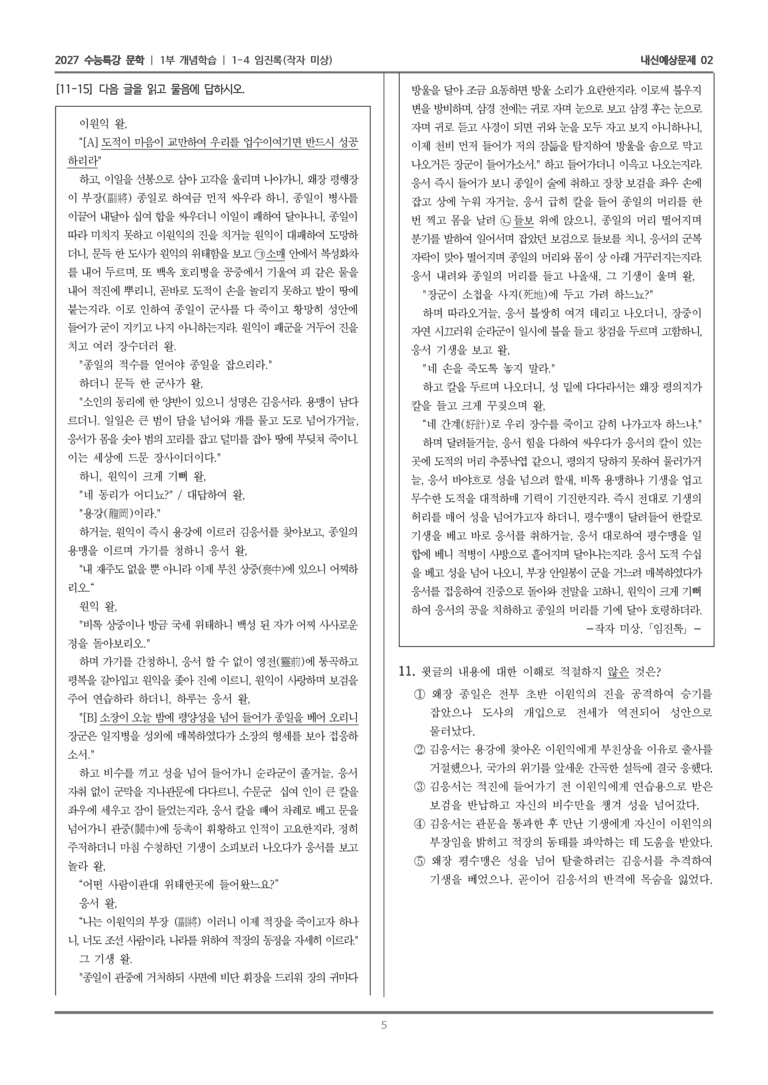 [2027 수능특강 문학] 개념학습 04 임진록_내신예상문제02_preview_5