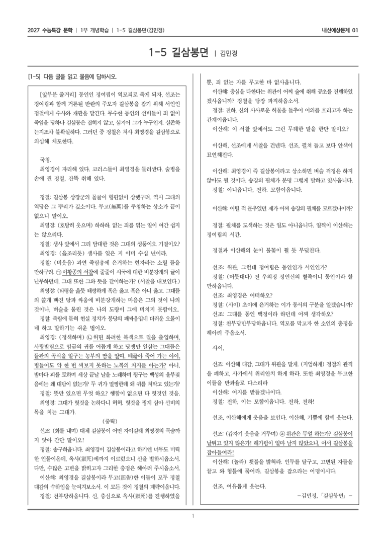 [2027 수능특강 문학] 개념학습 05 길삼봉뎐_내신예상문제01_preview_1