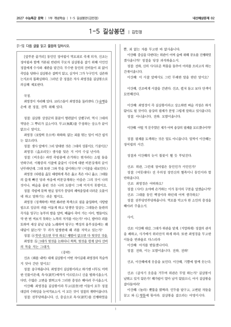 [2027 수능특강 문학] 개념학습 05 길삼봉뎐_내신예상문제02_preview_1
