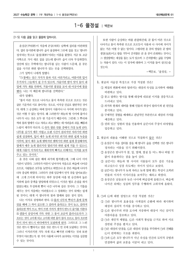 [2027 수능특강 문학] 개념학습 06 율정설_내신예상문제01_preview_1