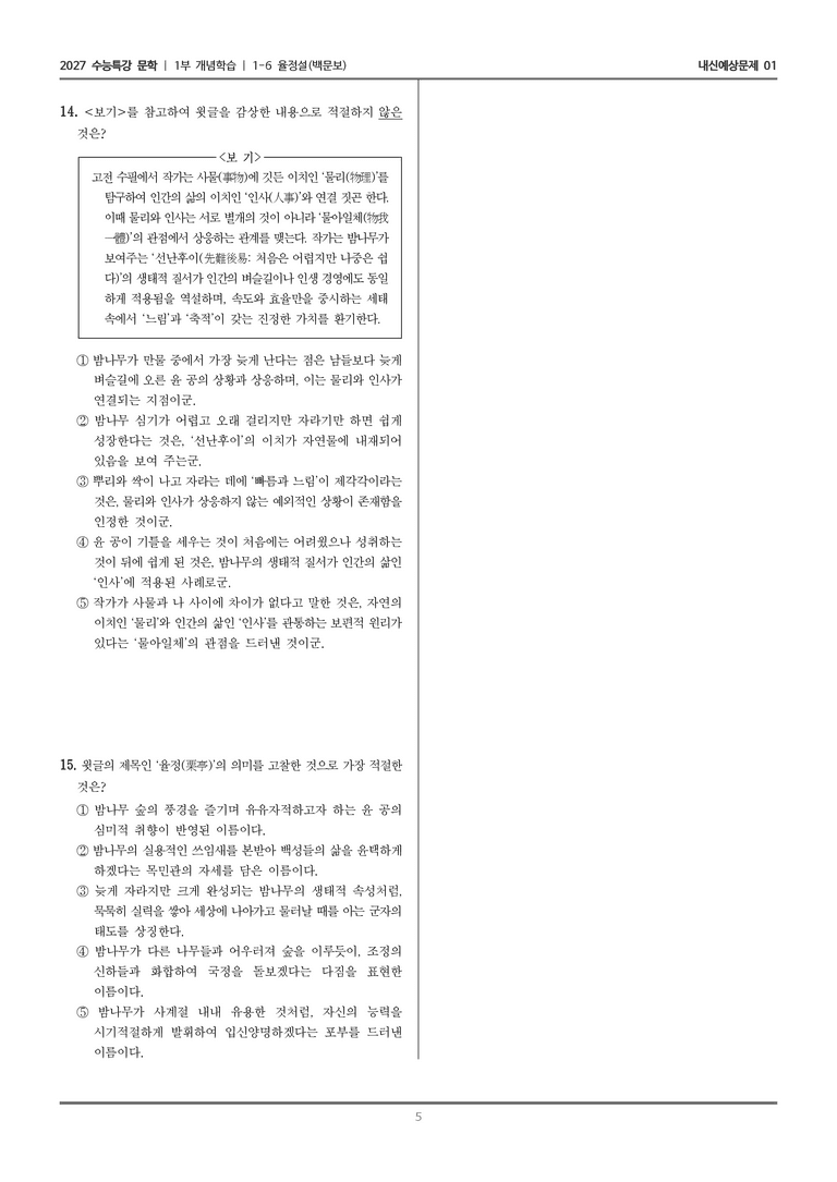 [2027 수능특강 문학] 개념학습 06 율정설_내신예상문제01_preview_5