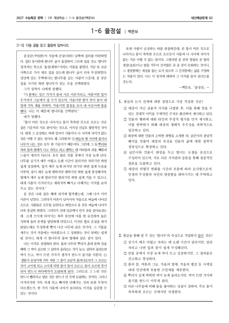 [2027 수능특강 문학] 개념학습 06 율정설_내신예상문제02_preview_1