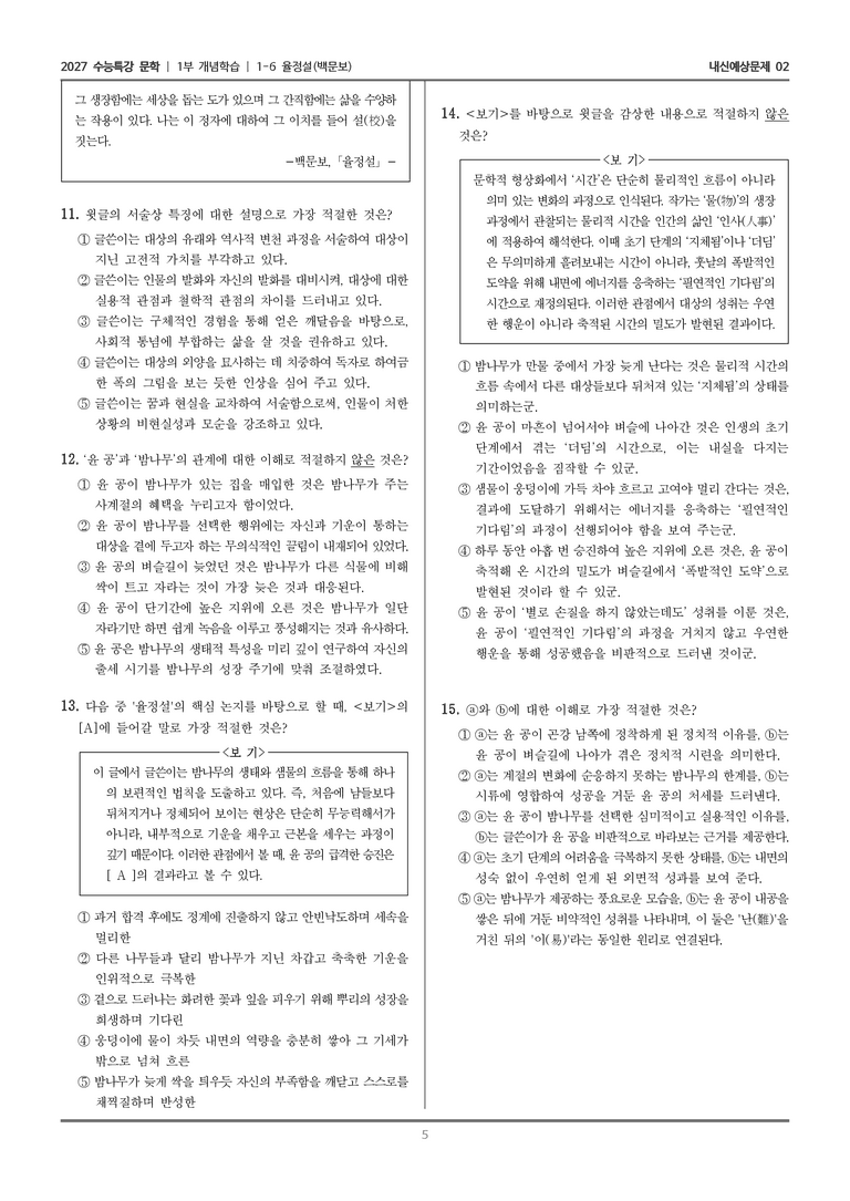 [2027 수능특강 문학] 개념학습 06 율정설_내신예상문제02_preview_5