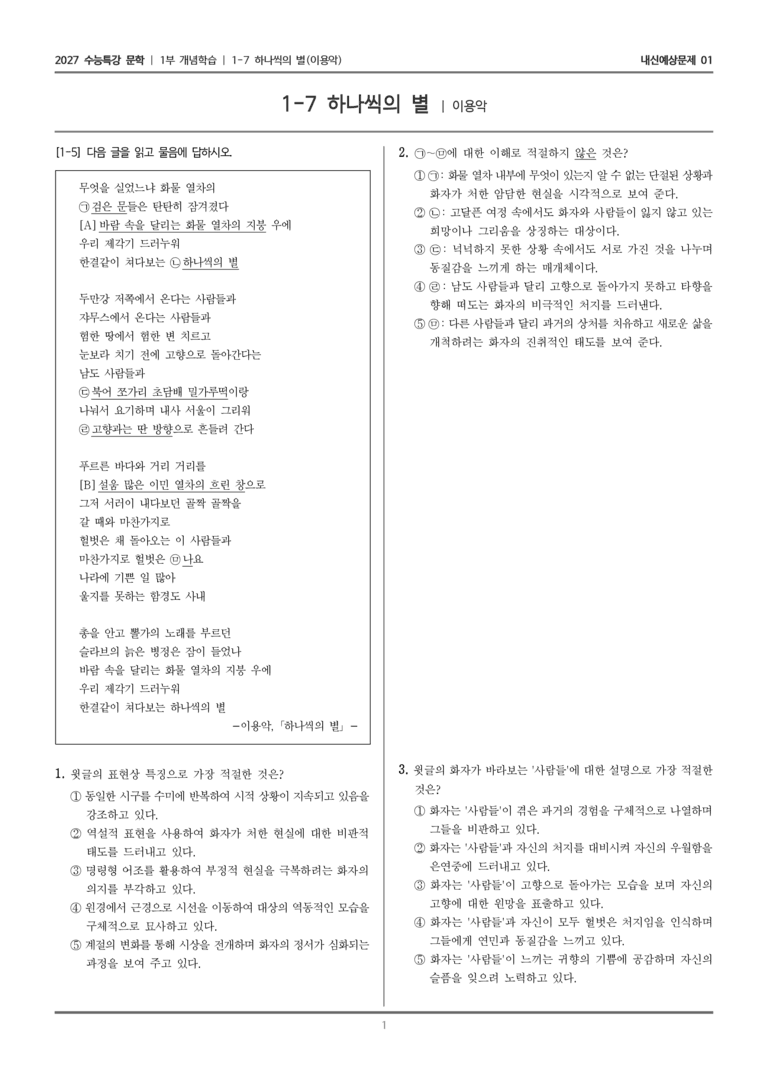 [2027 수능특강 문학] 개념학습 07 하나씩의 별_내신예상문제01_preview_1