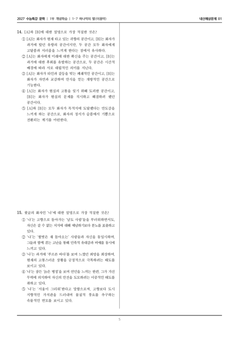 [2027 수능특강 문학] 개념학습 07 하나씩의 별_내신예상문제01_preview_5