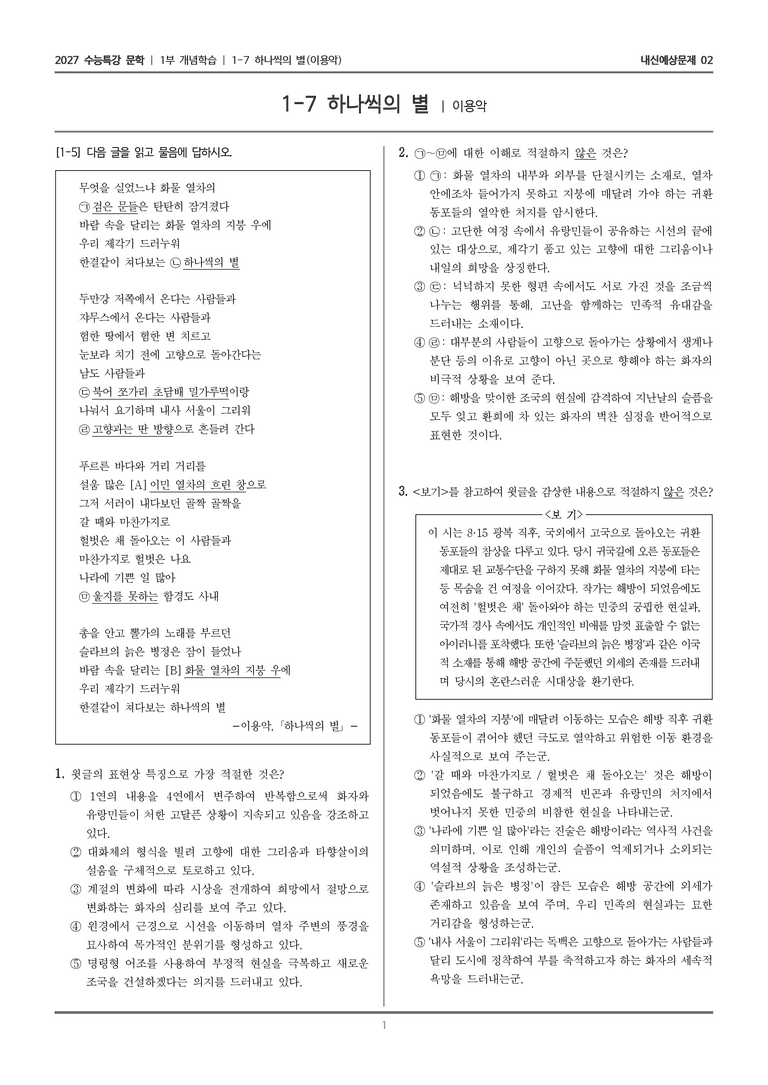 [2027 수능특강 문학] 개념학습 07 하나씩의 별_내신예상문제02_preview_1