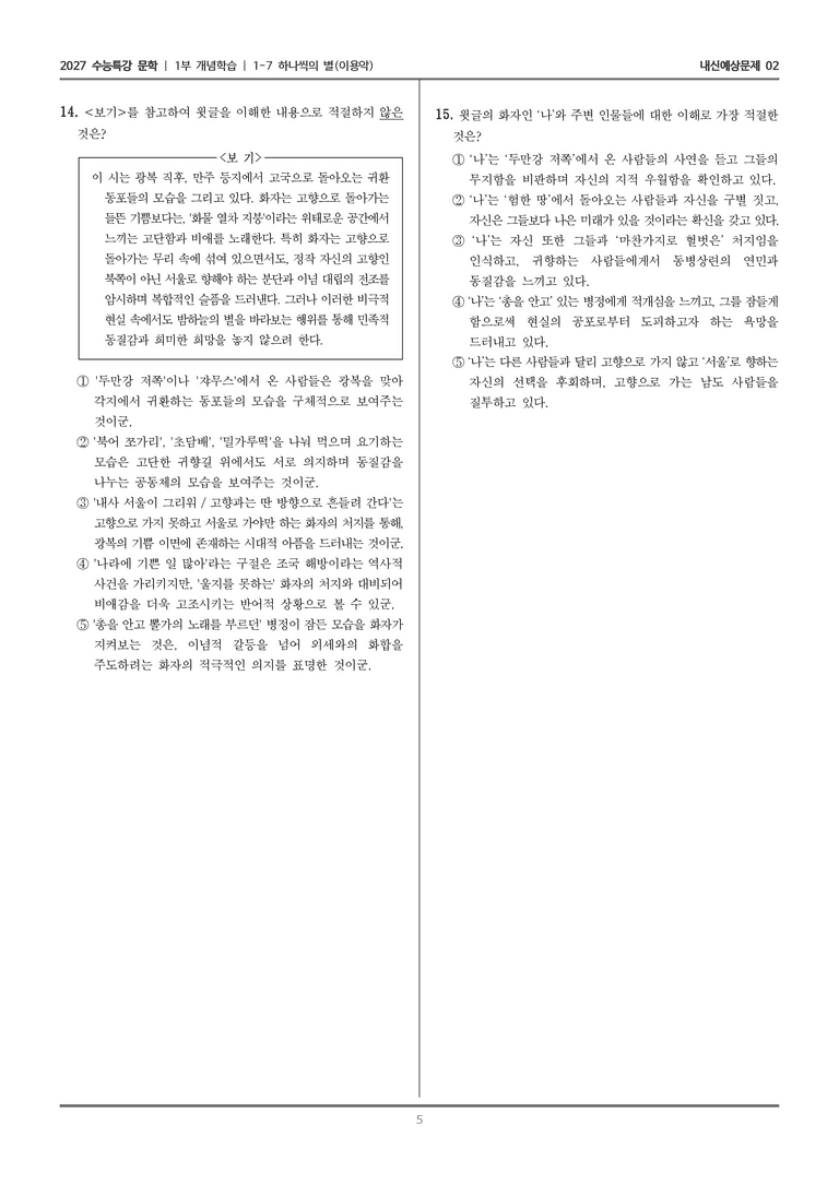 [2027 수능특강 문학] 개념학습 07 하나씩의 별_내신예상문제02_preview_5