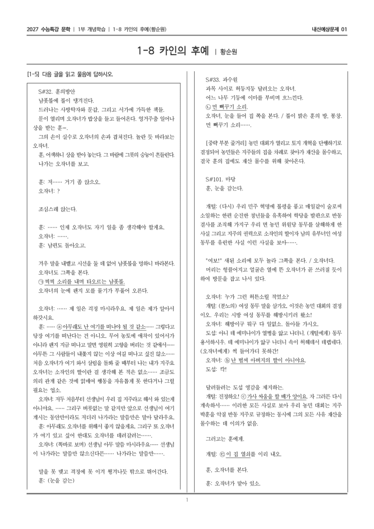 [2027 수능특강 문학] 개념학습 08 카인의 후예_내신예상문제01_preview_1