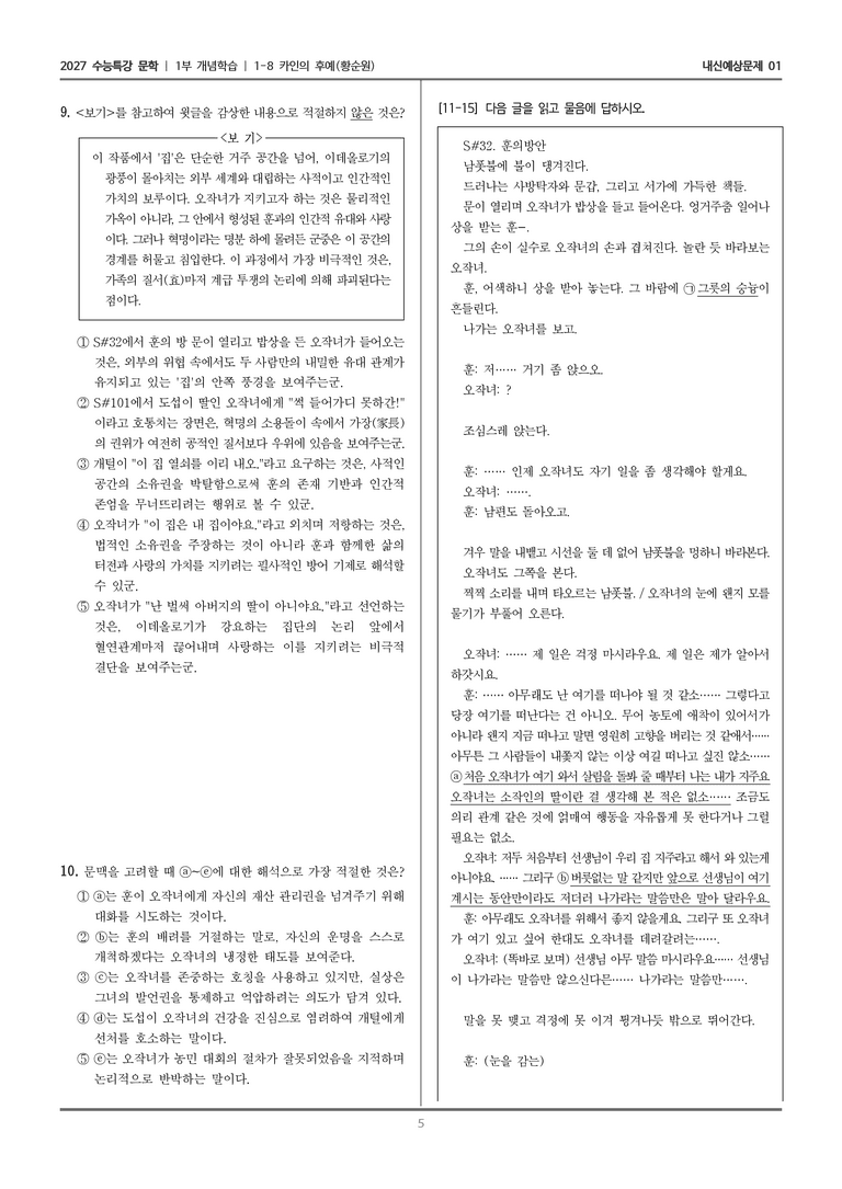 [2027 수능특강 문학] 개념학습 08 카인의 후예_내신예상문제01_preview_5
