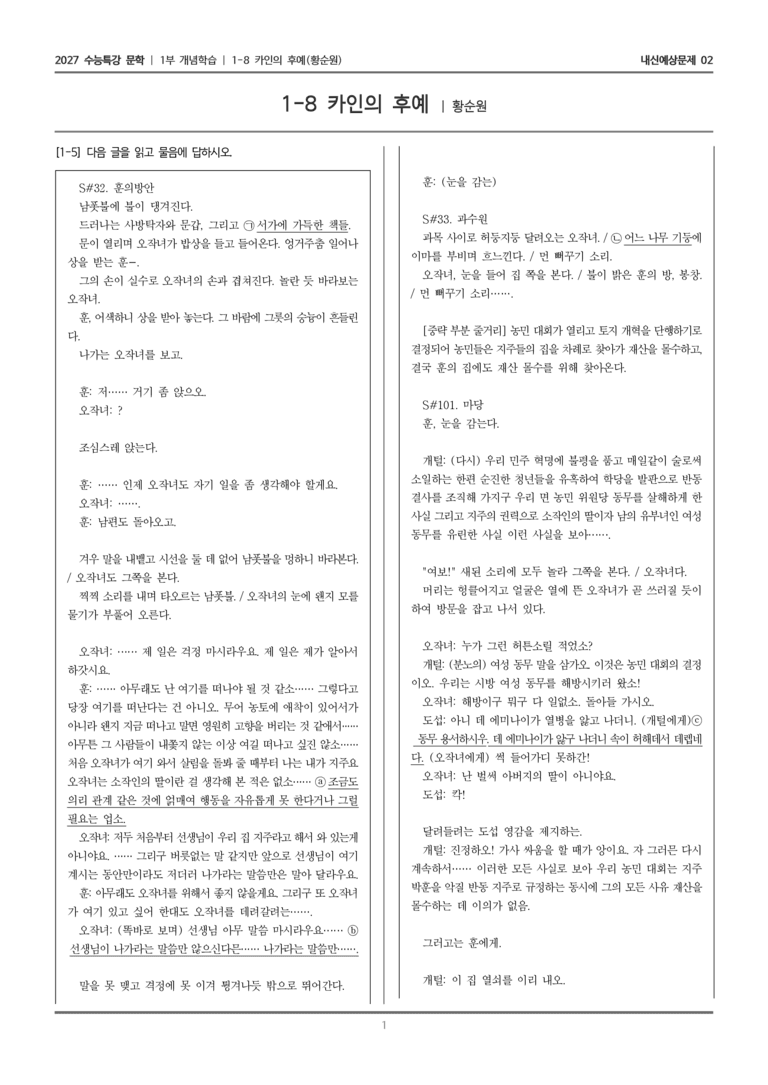 [2027 수능특강 문학] 개념학습 08 카인의 후예_내신예상문제02_preview_1