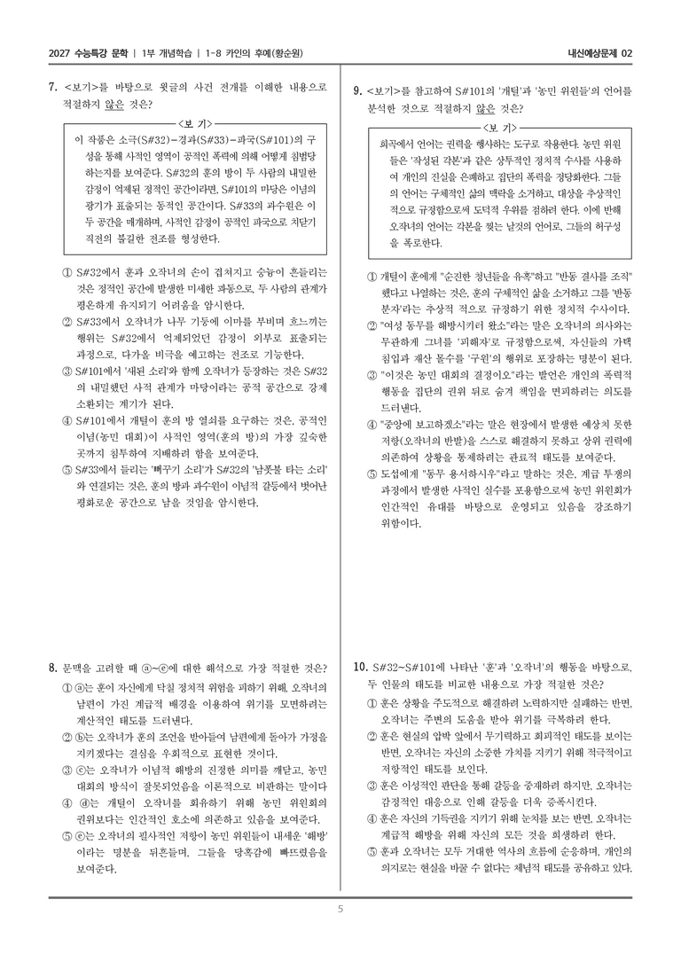 [2027 수능특강 문학] 개념학습 08 카인의 후예_내신예상문제02_preview_5
