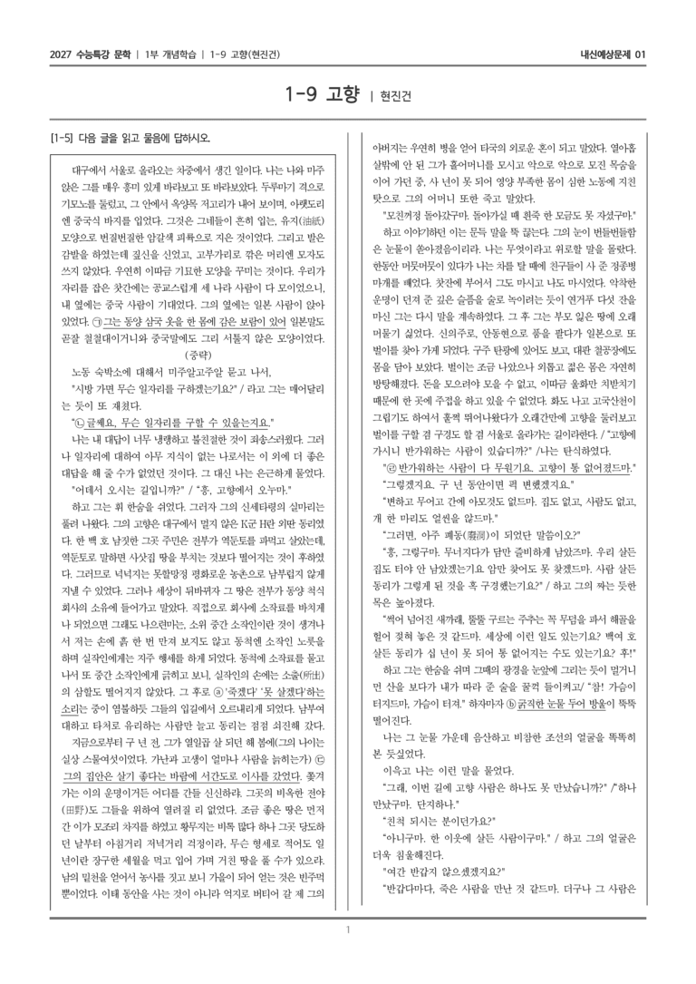 [2027 수능특강 문학] 개념학습 09 고향_내신예상문제01_preview_1