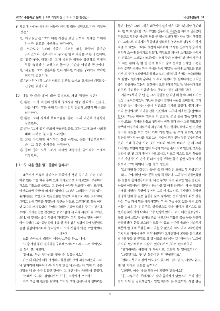 [2027 수능특강 문학] 개념학습 09 고향_내신예상문제01_preview_5